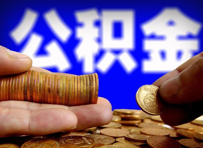 韶关取公积金手续费2万5（公积金提取2500怎么操作）